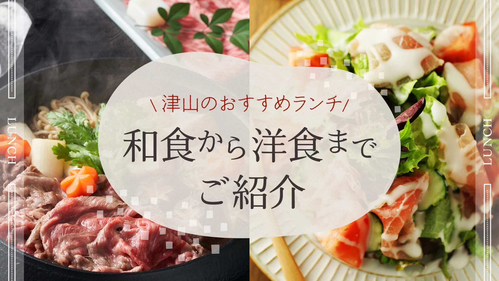 【厳選】津山のおすすめランチ4選！和食から洋食まで紹介 