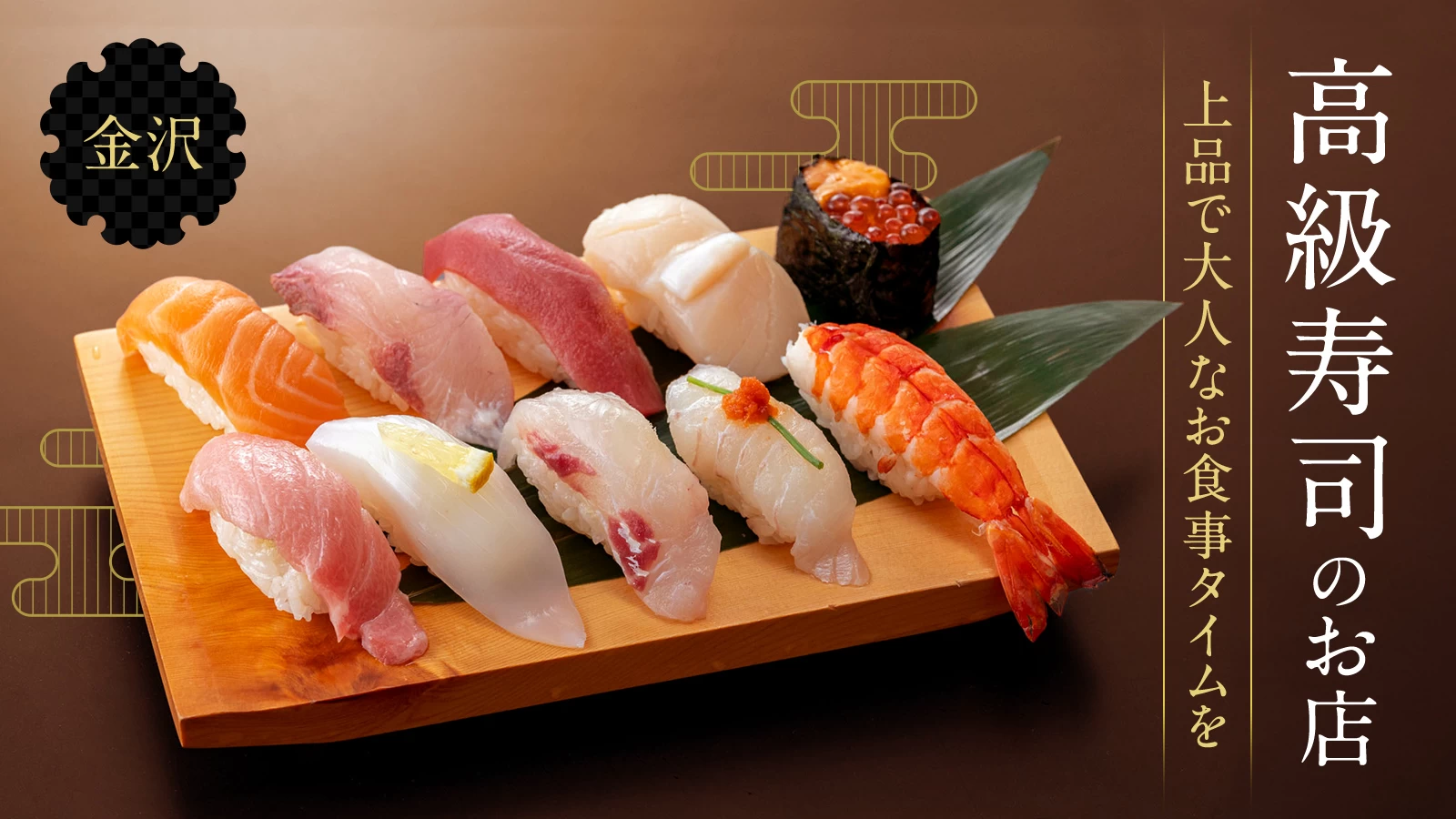 【厳選】金沢に来たなら味わいたい！おすすめの高級寿司屋さん6選	