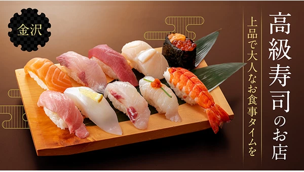 【厳選】金沢に来たなら味わいたい！おすすめの高級寿司屋さん7選	