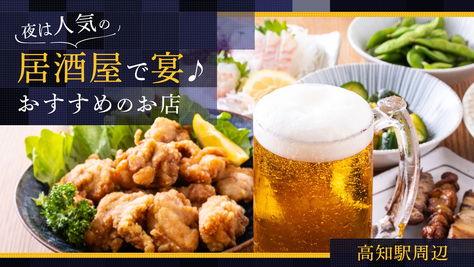 【高知駅周辺】夜は人気の居酒屋で宴♪おすすめのお店9選