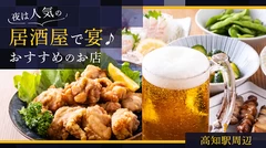 【高知駅周辺】夜は人気の居酒屋で宴♪おすすめのお店10選