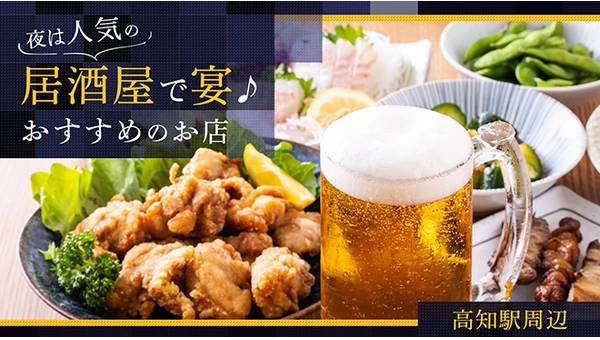 【高知駅周辺】夜は人気の居酒屋で宴♪おすすめのお店10選
