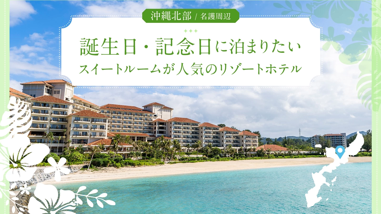 【名護周辺】沖縄北部で誕生日・記念日に泊まりたいスイートルームが人気のリゾートホテル6選