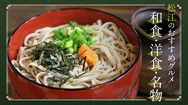 松江のおすすめグルメ12選！和食・洋食・名物を紹介