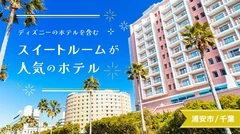 【千葉・浦安市】ディズニーのホテルを含むスイートルームが人気のホテル6選