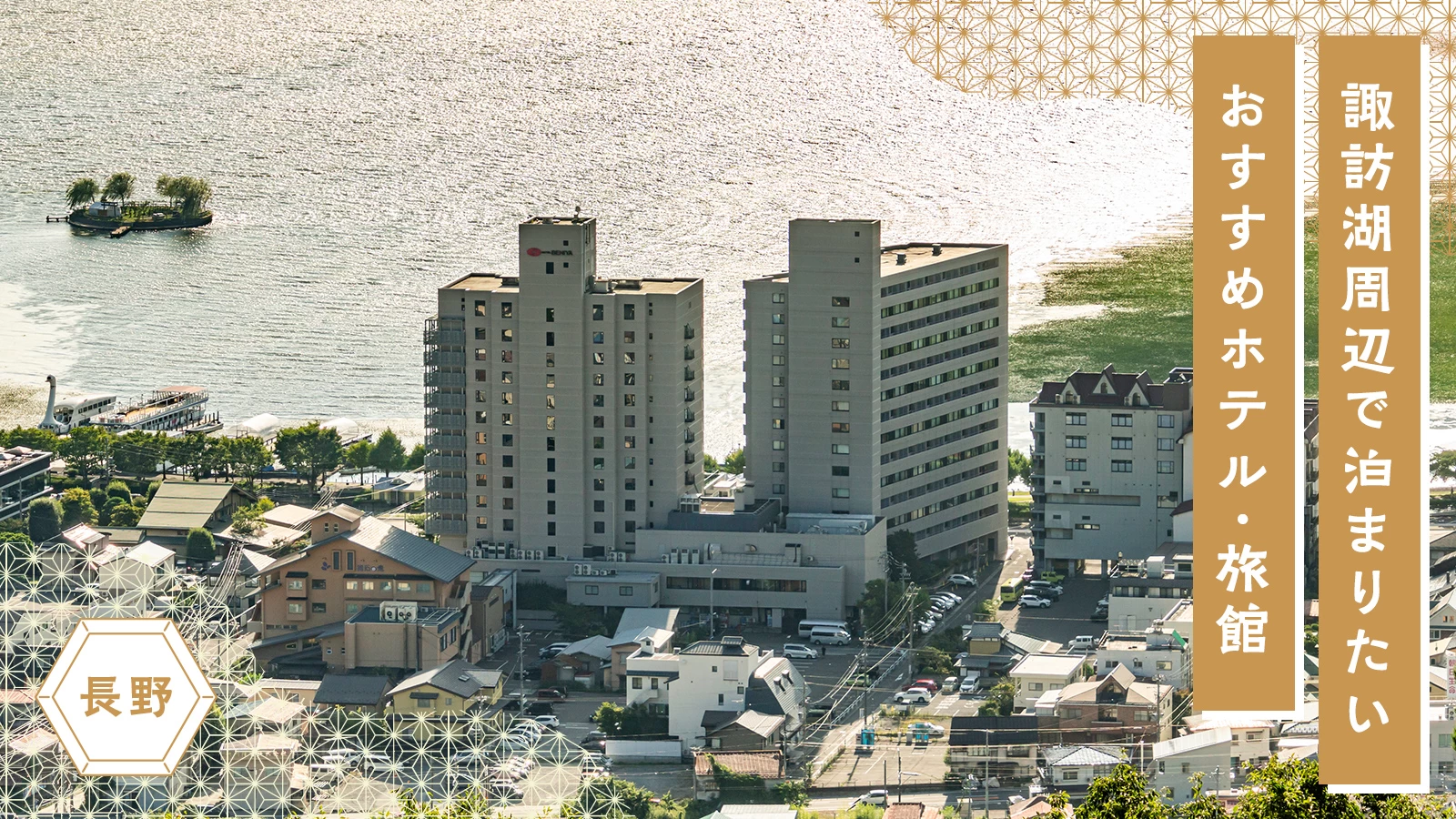 【長野】諏訪湖周辺で泊まりたいおすすめホテル・旅館6選