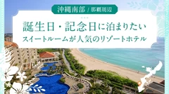 【那覇周辺】沖縄南部で誕生日・記念日に泊まりたいスイートルームが人気のリゾートホテル7選