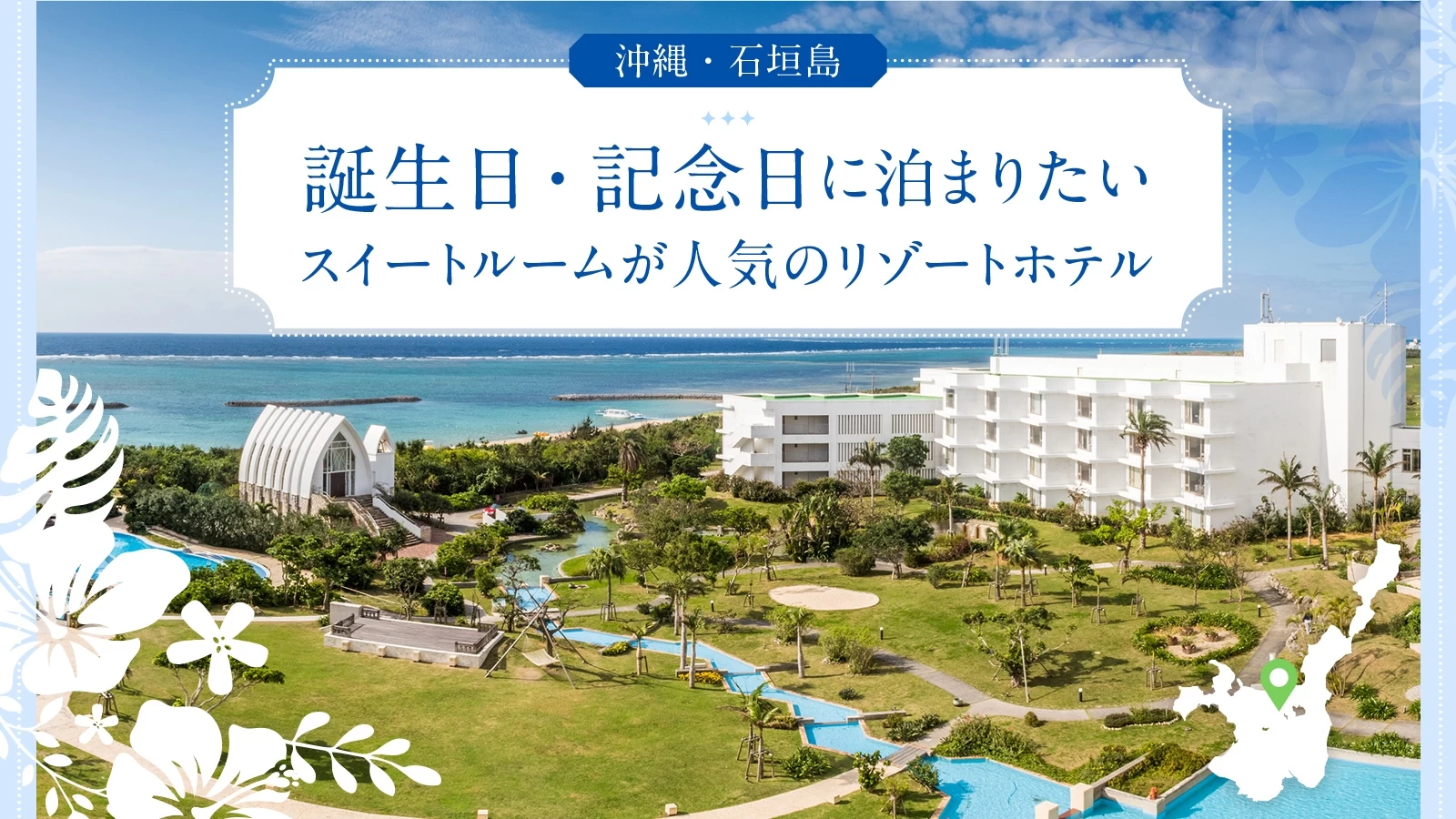 【沖縄・石垣島】誕生日・記念日に泊まりたいスイートルームが人気のリゾートホテル5選