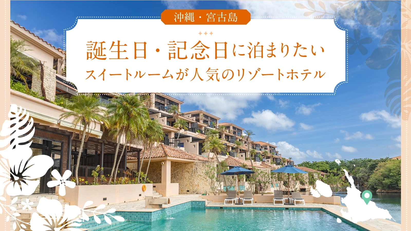 【沖縄・宮古島】誕生日・記念日に泊まりたいスイートルームが人気のリゾートホテル5選