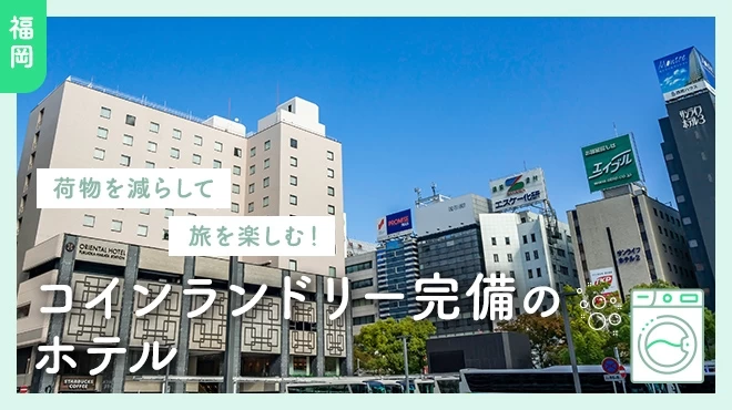 【福岡】荷物を減らして旅を楽しむ！コインランドリー完備のホテル13選