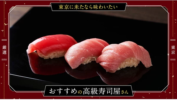 【厳選】東京に来たなら味わいたい！おすすめの高級寿司店10選
	
