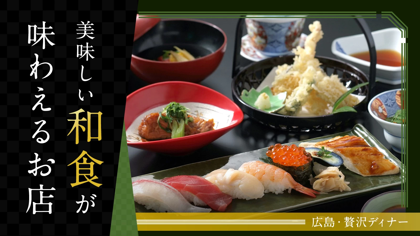 広島で贅沢ディナー♪美味しい和食が味わえるお店6選