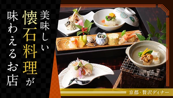 京都で贅沢ディナー♪美味しい懐石料理が味わえるおすすめのお店6選