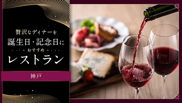 【神戸】贅沢なディナーを。誕生日・記念日におすすめのレストラン7選