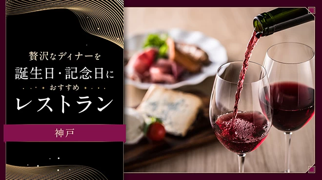【神戸】贅沢なディナーを。誕生日・記念日におすすめのレストラン7選