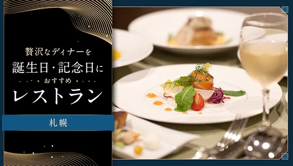 【札幌】贅沢なディナーを。誕生日・記念日におすすめのレストラン5選