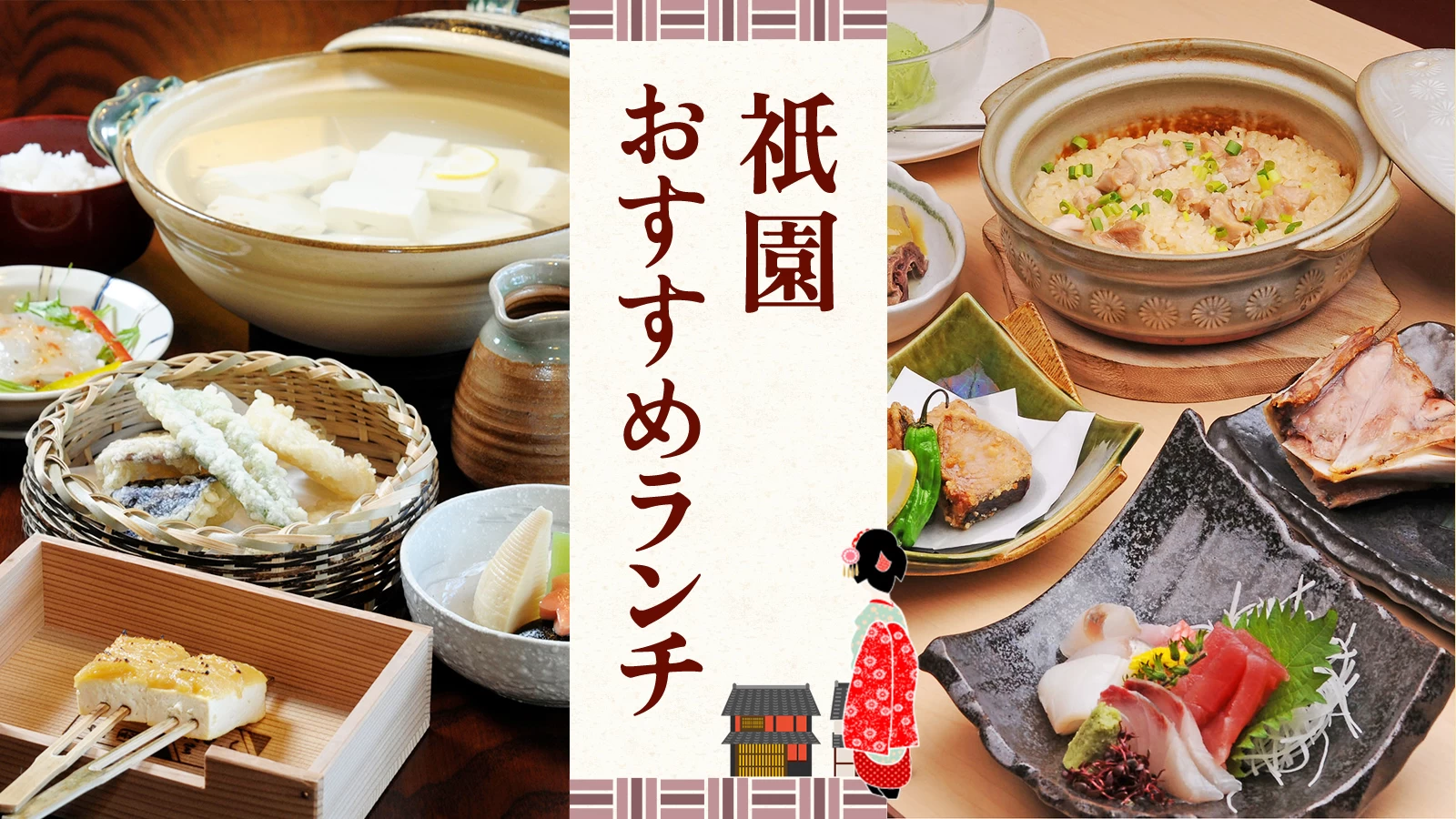 京都に来たら味わいたい！祇園でおすすめの和食ランチのお店11選
