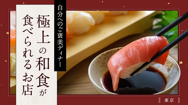 【東京】自分へのご褒美ディナー♪極上の和食が食べられるお店16選