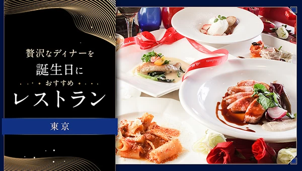 【東京】贅沢なディナーを。誕生日におすすめのレストラン13選