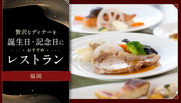 【福岡】贅沢なディナーを。誕生日・記念日におすすめのレストラン5選