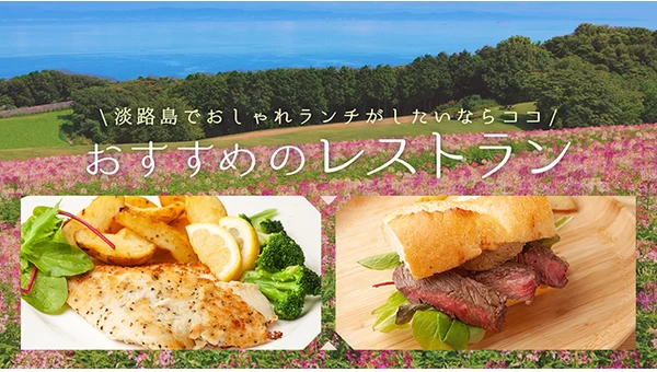 淡路島でおしゃれランチを食べるならここ！おすすめのお店15選