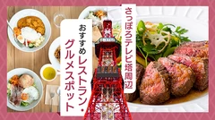 【札幌】さっぽろテレビ塔周辺のおすすめレストラン・グルメスポット11選