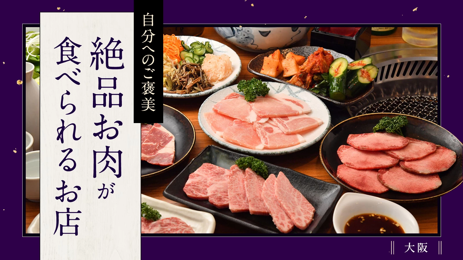 【大阪】自分へのご褒美に絶品お肉を！おすすめのお店6選
