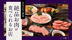 【大阪】自分へのご褒美に絶品お肉を！おすすめのお店6選