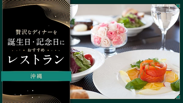 【沖縄】贅沢なディナーを。誕生日・記念日におすすめのレストラン4選