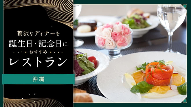 【沖縄】贅沢なディナーを。誕生日・記念日におすすめのレストラン4選