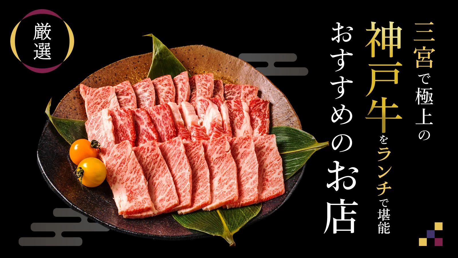 【厳選】三宮で極上の神戸牛をランチで堪能♪おすすめのお店5選