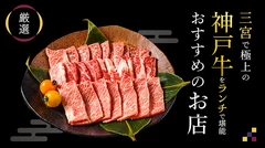 【厳選】三宮で極上の神戸牛をランチで堪能♪おすすめのお店6選