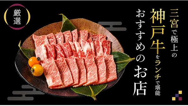 【厳選】三宮で極上の神戸牛をランチで堪能♪おすすめのお店5選