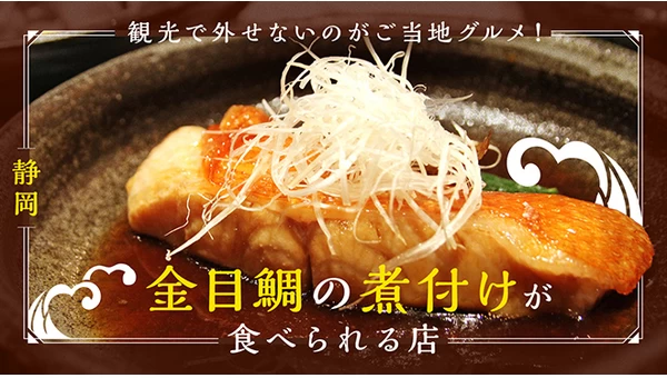 【静岡】観光で外せないのがご当地グルメ！金目鯛の煮付けが食べられる6店を紹介 