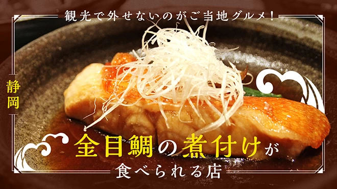 【静岡】観光で外せないのがご当地グルメ！金目鯛の煮付けが食べられる6店を紹介 