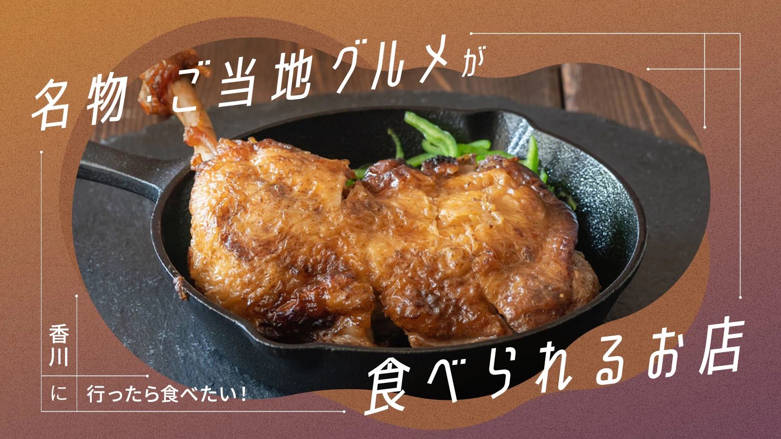 香川に行ったら食べたい！！名物・ご当地グルメが食べられるお店9選 