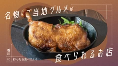 香川に行ったら食べたい！名物・ご当地グルメが食べられるお店10選 