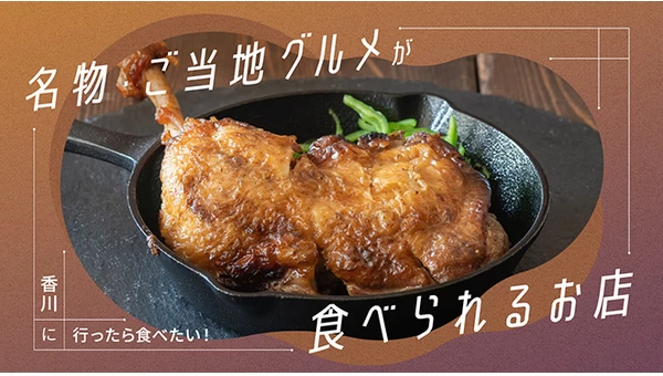 香川に行ったら食べたい！名物・ご当地グルメが食べられるお店10選 