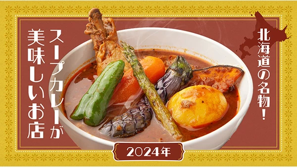 【2024年】北海道の名物！スープカレーが美味しいお店4選