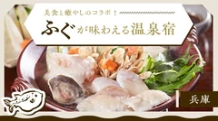 【兵庫】美食と癒やしのコラボ！ふぐが味わえる温泉宿10選