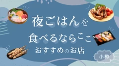 小樽で夜ごはんを食べるならここ！おすすめのお店6選