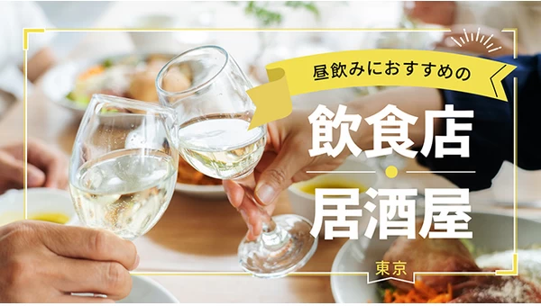 【東京】昼のみにおすすめの飲食店・居酒屋12選