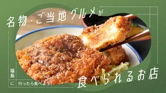 福島に行ったら食べよう！名物・ご当地グルメが食べられるお店5選