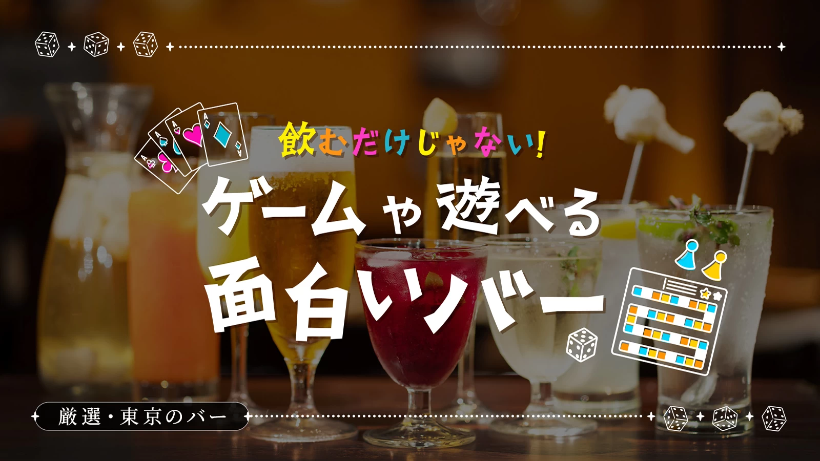 【厳選：東京のバー（BAR)】飲むだけじゃない！ゲームや遊べる面白いバー4選