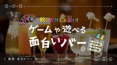 【厳選：東京のバー（BAR)】飲むだけじゃない！ゲームや遊べる面白いバー4選