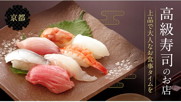 【厳選】京都に来たなら味わいたい！おすすめの高級寿司屋さん7選