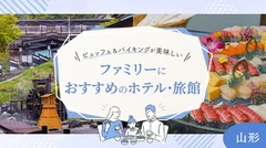 【山形】ビュッフェ＆バイキングが美味しい！ファミリーにおすすめのホテル・旅館7選