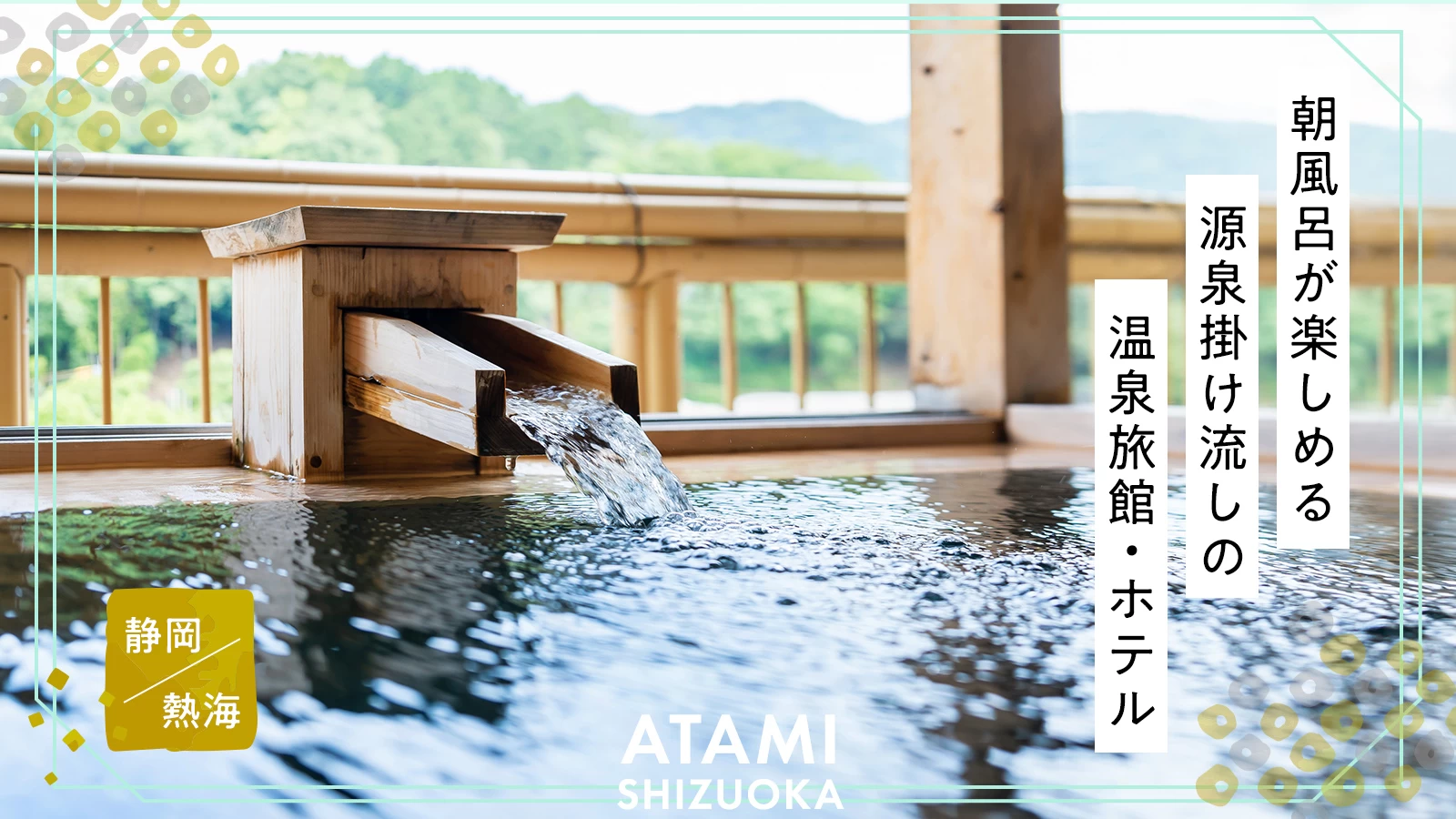 【静岡・熱海】朝風呂が楽しめる源泉掛け流しの温泉旅館・ホテル9選
