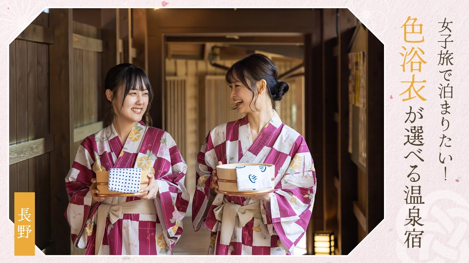 【長野】女子旅で泊まりたい！色浴衣が選べる温泉旅館・ホテル11選