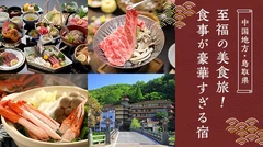 【中国地方・鳥取県】至福の美食旅！食事が豪華すぎる宿8選